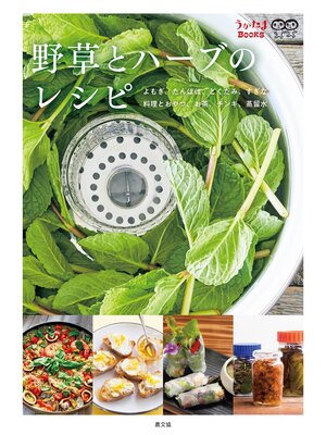 cover image of 野草とハーブのレシピ